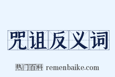 咒诅反义词是什么意思的图片